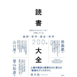 堀内勉 読書大全 世界のビジネスリーダーが読んでいる経済・哲学・歴史・科学200冊 Book