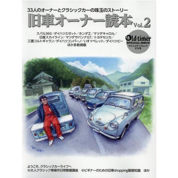 旧車オーナー読本 Vol.2 33人のオーナーとクラシックカーの珠玉のストーリー ヤエスメディアムッ...