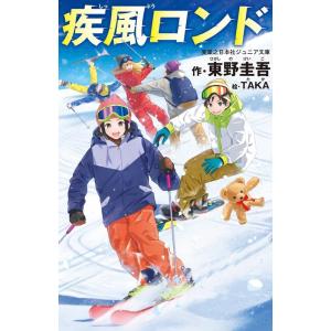 東野圭吾 疾風ロンド 実業之日本社ジュニア文庫 Book