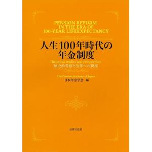 日本年金学会 人生100年時代の年金制度 歴史的考察と改革への視座 Book