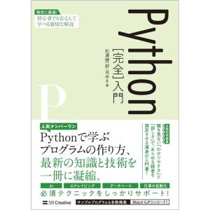 松浦健一郎 Python完全入門 独学に最適!初心者でも安心して学べる親切な解説 Book