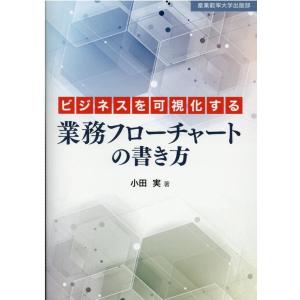 小田実 ビジネスを可視化する業務フローチャートの書き方 Book