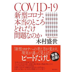 木村盛世 新型コロナ、本当のところどれだけ問題なのか Book