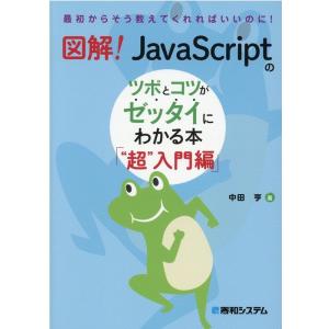 中田亨 図解!JavaScriptのツボとコツがゼッタイにわかる本 最初からそう教えてくれればいいの...