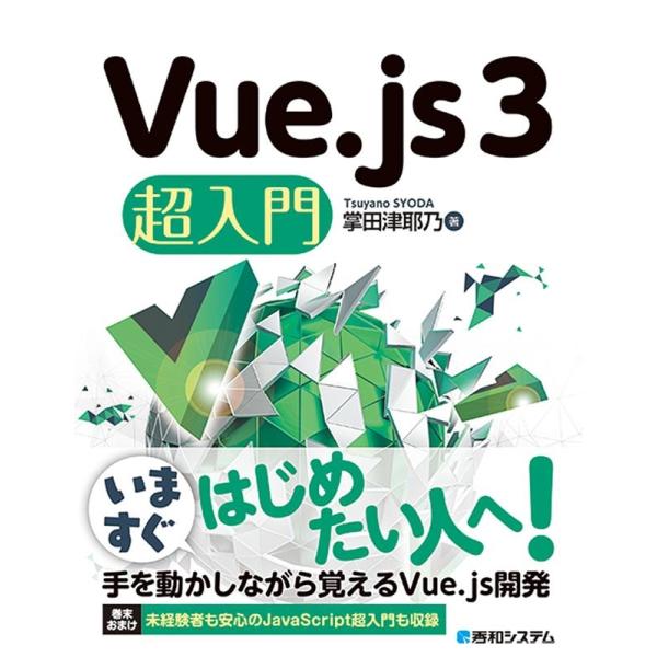 掌田津耶乃 Vue.js3超入門 Book