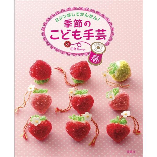 C・R・K design ミシンなしでかんたん!季節のこども手芸 春 Book