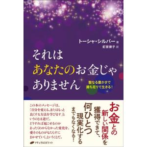 トーシャ・シルバー それはあなたのお金じゃありません 聖なる豊かさで満ち足りて生きる! Book