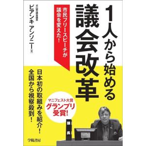 ビアンキアンソニー 1人から始める議会改革 市民フリースピーチが議会を変えた! Book