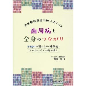 西田亙 全医療従事者が知っておくべき歯周病と全身のつながり 不健口が寝たきり・糖尿病・アルツハイマー...