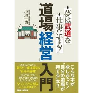 小池一也 道場「経営」入門 夢は武道を仕事にする! Book