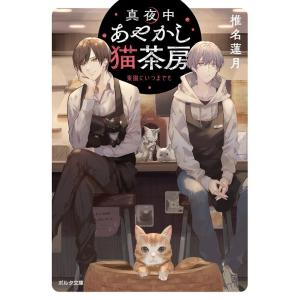 椎名蓮月 真夜中あやかし猫茶房楽園にいつまでも ポルタ文庫 し 3-3 Book