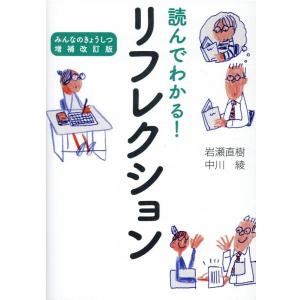 岩瀬直樹 読んでわかる!リフレクション Book