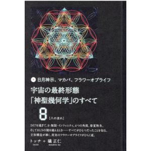 トッチ 日月神示、マカバ、フラワーオブライフ宇宙の最終形態「神聖