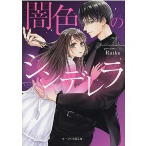 Raika 闇色のシンデレラ ケータイ小説文庫 ら 2-1 Book