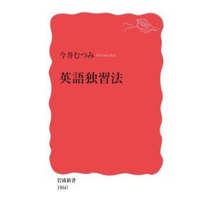 今井むつみ 英語独習法 Book