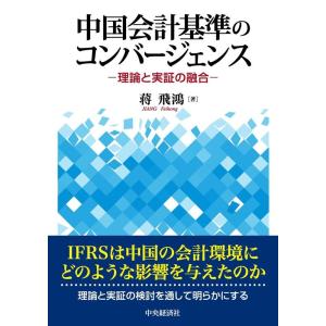 蒋飛鴻 中国会計基準のコンバージェンス 理論と実証の融合 Book