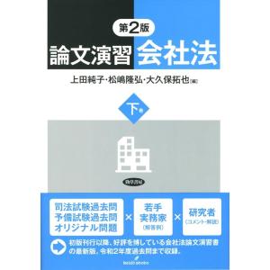 上田純子 論文演習会社法 下巻 第2版 Book