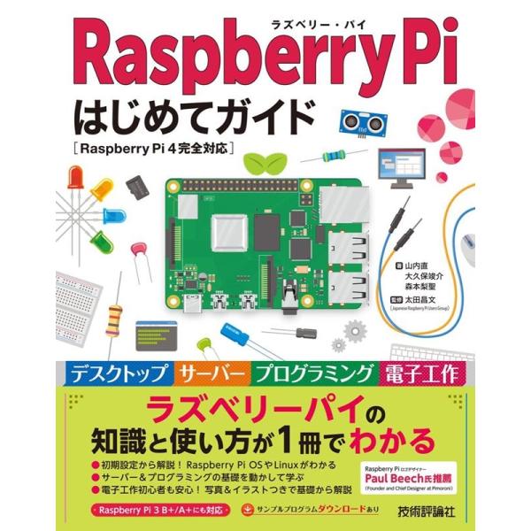 山内直 Raspberry Piはじめてガイド Raspberry Pi4完全対応 Book