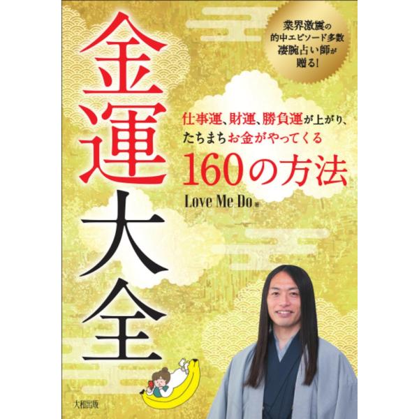 Love Me Do 金運大全 仕事運、財運、勝負運が上がり、たちまちお金がやってくる160の方法 ...