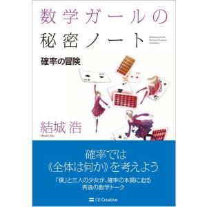 結城浩 数学ガールの秘密ノート/確率の冒険 Book
