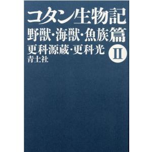 更科源蔵 コタン生物記 2 新版 野獣・海獣・魚族篇 Book