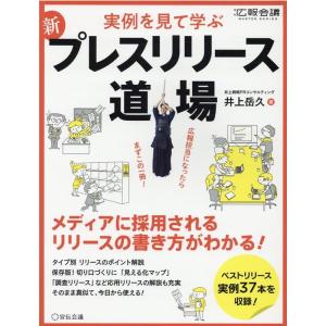 井上岳久 新プレスリリース道場 実例を見て学ぶ 月刊広報会議MASTER SERIES Book