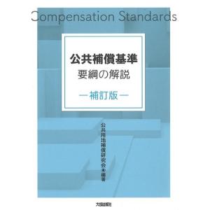 公共用地補償研究会 公共補償基準要綱の解説 補訂版 Book