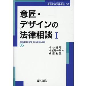 小谷悦司 意匠・デザインの法律相談 1 最新青林法律相談 35 Book
