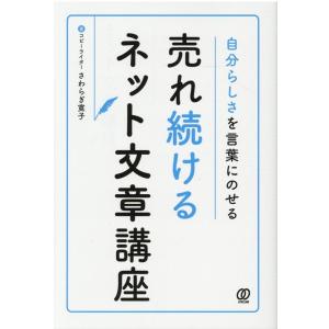 さわらぎ寛子 売れ続けるネット文章講座 自分らしさを言葉にのせる Book