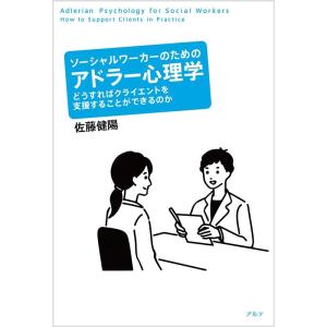 佐藤健陽 ソーシャルワーカーのためのアドラー心理学 どうすればクライエントを支援することができるのか...