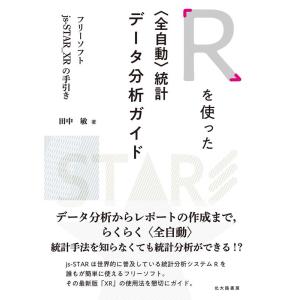 田中敏 Rを使った〈全自動〉統計データ分析ガイド フリーソフトjs-STAR_XRの手引き Book