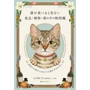 猫が食べると危ない食品・植物・家の中の物図鑑 Book 猫の本の商品画像