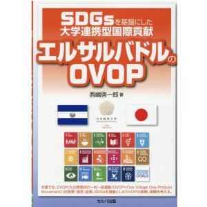 西嶋啓一郎 SDGsを基盤にした大学連携型国際貢献エルサルバドルのOVO Book