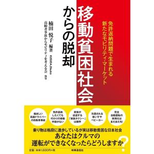 楠田悦子 移動貧困社会からの脱却 免許返納問題で生まれる新たなモビリティ・マーケット Book
