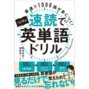 角田和将 最速で1000語が身につく!1日10分速読で英単語ドリル Book