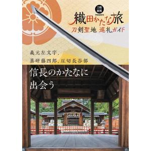織田かたな旅 刀剣聖地巡礼ガイド 義元左文字、薬研藤四郎、圧切長谷部 信長のかたなに出会う 刀剣画報...