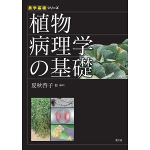 夏秋啓子 植物病理学の基礎 農学基礎シリーズ Book