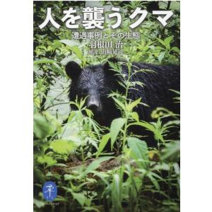 羽根田治 人を襲うクマ 遭遇事例とその生態 ヤマケイ文庫 Book