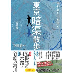本田創 東京「暗渠」散歩 改訂版 失われた川を歩く Book