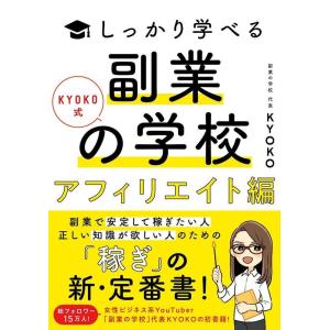 KYOKO KYOKO式しっかり学べる副業の学校 アフィリエイト編 Book