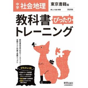 教科書ぴったりトレーニング地理中学東京書籍版 Book