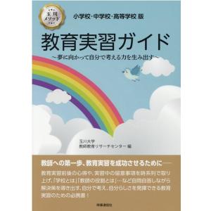 玉川大学教師教育リサーチセンター 教育実習ガイド 小学校・中学校・高等学校版 Book