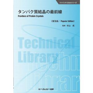 杉山茂 タンパク質結晶の最前線 普及版 ファインケミカルシリーズ Book