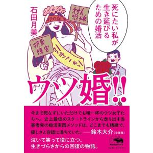 石田月美 ウツ婚!! 死にたい私が生き延びるための婚活 Book