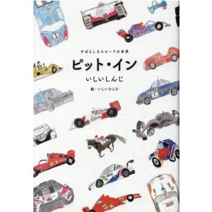 いしいしんじ ピット・イン すばらしきスピードの世界 Book