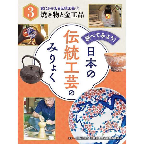 調べてみよう!日本の伝統工芸のみりょく 3 Book