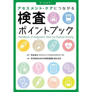 東京都済生会中央病院看護部副主任会 検査ポイントブック アセスメント・ケアにつながる Book