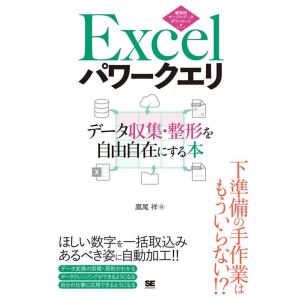 鷹尾祥 Excelパワークエリ データ収集・整形を自由自在にする本 Book