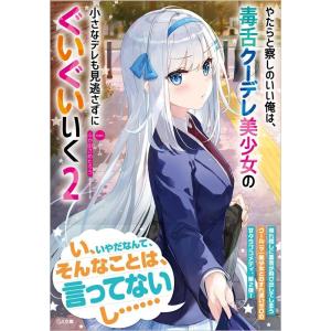 ふか田さめたろう やたらと察しのいい俺は、毒舌ク...の商品画像