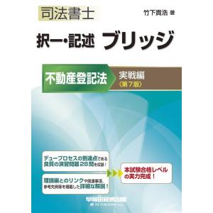 竹下貴浩 択一・記述ブリッジ不動産登記法 実戦編 第7版 W(WASEDA)セミナー 司法書士 Bo...